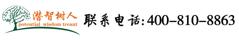 男生j插进去女生p网站北京潜智树人教育咨询有限公司